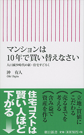 マンションは10年で買い替えなさい