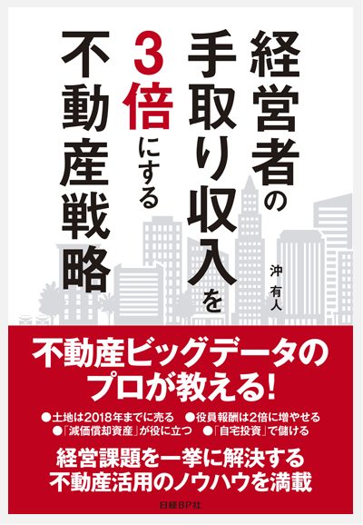  経営者の手取り収入を３倍にする不動産戦略